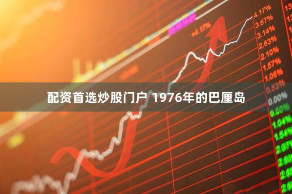 配资首选炒股门户 1976年的巴厘岛