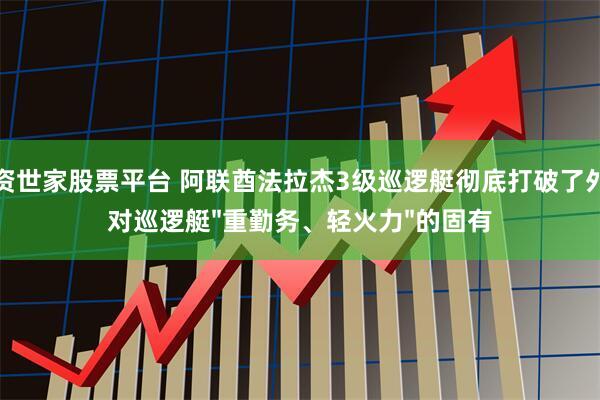 配资世家股票平台 阿联酋法拉杰3级巡逻艇彻底打破了外界对巡逻艇"重勤务、轻火力"的固有